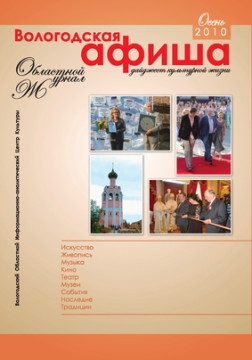 Вышел в свет очередной номер журнала «Вологодская афиша: дайджест культурной  жизни» (осень 2010)