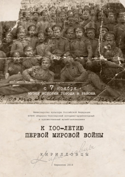 В Музее истории города Кириллова и Кирилловского района открылась выставка, посвящённая 100-летию Первой мировой войны