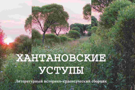 В Вологде представят сборник «Хантановские уступы»