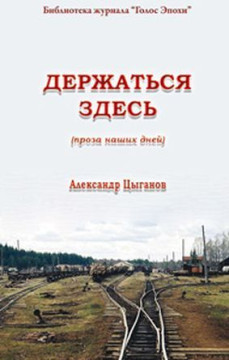 Новый сборник рассказов «Держаться здесь» А. Цыганова вышел в Москве