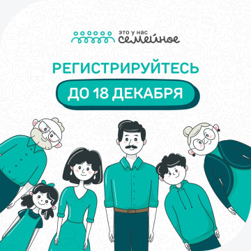 Вологодские семьи могут принять участие во всероссийском конкурсе «Это у нас семейное»