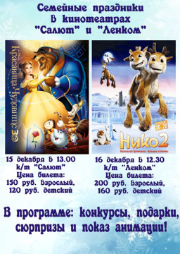 15 и 16 декабря кинотеатры «Ленком» и «Салют» приглашают детей и родителей посетить семейные праздники