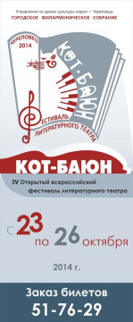 Фестиваль литературного театра «Кот-Баюн» вновь пройдет в Череповце