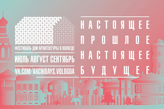 Фестиваль «Дни архитектуры в Вологде» открывается уже завтра