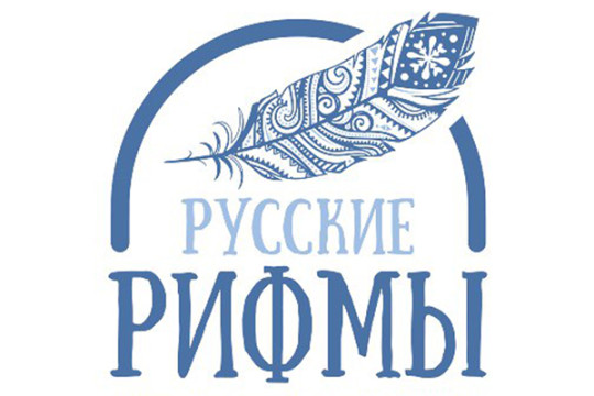 Молодые поэты приглашаются к участию в конкурсе «Русские рифмы»
