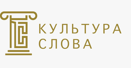 Минкультуры России проводит конкурс «Культура слова» среди СМИ и блогеров, освещающих реализацию нацпроекта «Культура»