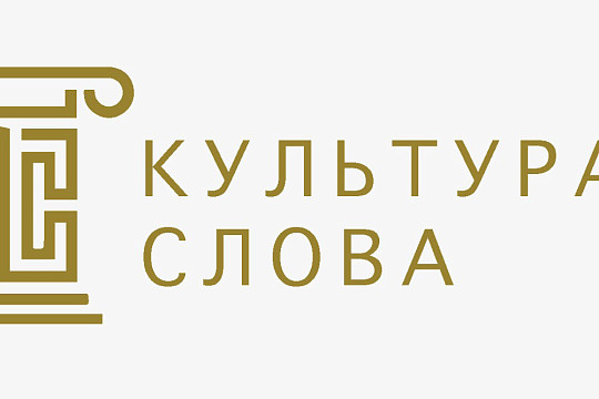 Минкультуры России проводит конкурс «Культура слова» среди СМИ и блогеров, освещающих реализацию нацпроекта «Культура»