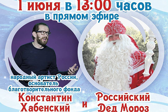 Дед Мороз расскажет историю одного письма, встретится в прямом эфире с Константином Хабенским и подопечной его Благотворительного Фонда