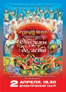 2 апреля 2013 года Государственный ансамбль песни и танца «Русский Север» представит новую программу «От зимы до лета»