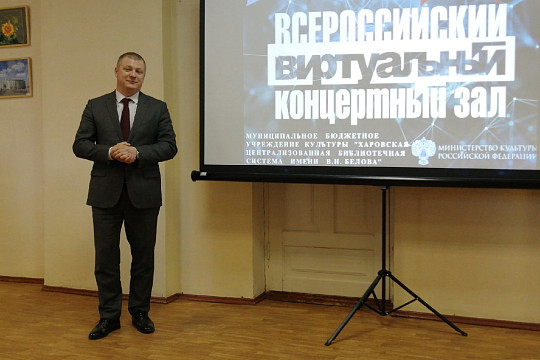 Виртуальный концертный зал открылся в Харовске