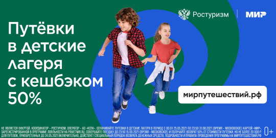 В России стартовала программа детского туристического кешбэка