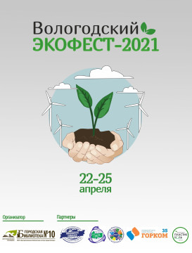 В Вологде пройдет экологический фестиваль
