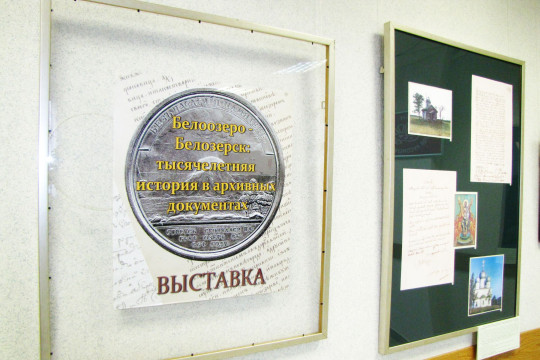 Тысячелетняя история Белозерска в архивных документах представлена в Общественной палате области