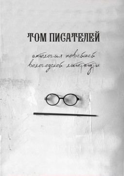 Новый проект «Том писателей» запускает в Год литературы Вологодское отделение Союза российских писателей
