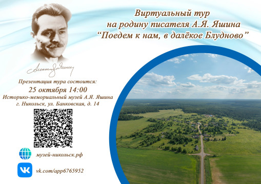 Виртуальный тур на родину писателя Александра Яшина создан в Никольске