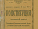 Конституция РСФСР 1918 г. – первая советская Конституция. Титульный лист