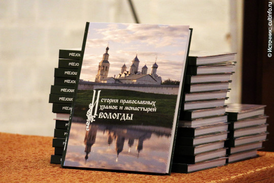 Книга «История храмов и монастырей Вологды» стала доступна пользователям интернета