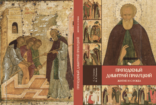 Книгу «Преподобный Димитрий Прилуцкий, житие и служба» издал Спасо-Прилуцкий монастырь
