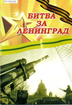 Новая книга «Битва за Ленинград» будет презентована в ВОУНБ
