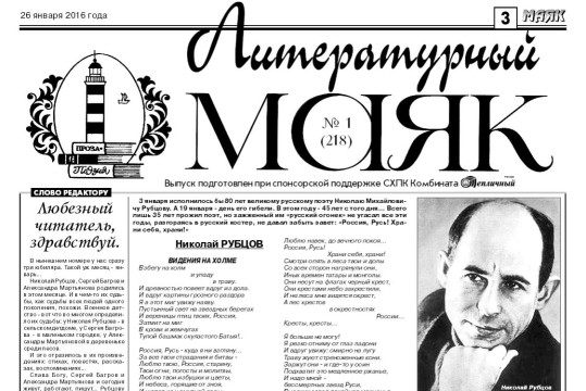 С января 2016 года на сайте cultinfo.ru можно познакомиться с новыми номерами газеты «Литературный маяк» 