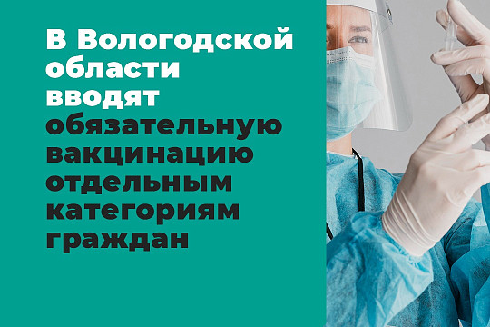 В Вологодской области вводится обязательная вакцинация для сотрудников учреждений культуры
