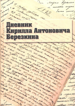 Записки вологодского гимназиста XIX века изданы в Санкт-Петербурге