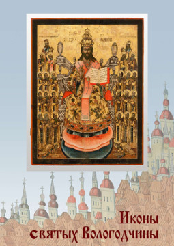 С иконописью Вологодской земли познакомит православный календарь
