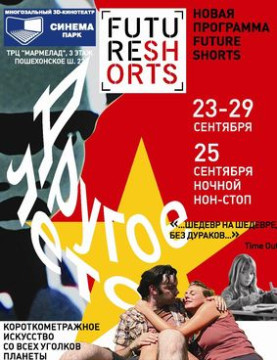 В кинотеатре «СИНЕМА ПАРК» прошел премьерный показ  мирового фестиваля короткометражного искусства «Future Shorts: Другое лето»