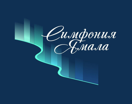 Осенью вологодских музыкантов приглашают к участию в международном музыкальном конкурсе «Симфония Ямала»