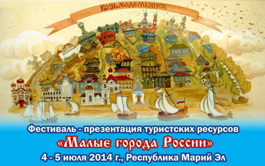 Фестиваль-презентация «Малые города России» пройдет в Республике Марий Эл