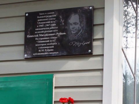 В Бабаево открыли памятную доску Николаю Рубцову. Также в городе организована выставка, посвященная другу поэта Вилиору Иванову