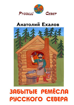Вышла в свет новая книга Анатолия Ехалова