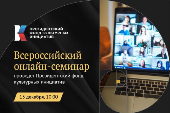Президентский фонд культурных инициатив проведет всероссийский онлайн-семинар