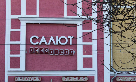 Камерный драматический театр может переехать в здание кинотеатра «Салют»