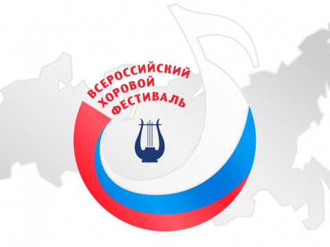 Коллективы Вологодчины приглашаются к участию в региональном этапе Всероссийского хорового фестиваля