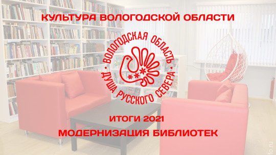Вологодская область. Итоги 2021 года. Модернизация сельских библиотек