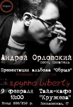 Поэт Андрей Орловский представит в Вологде дебютный альбом