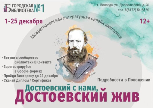 Вологжане могут проверить, насколько хорошо они знают творчество Достоевского