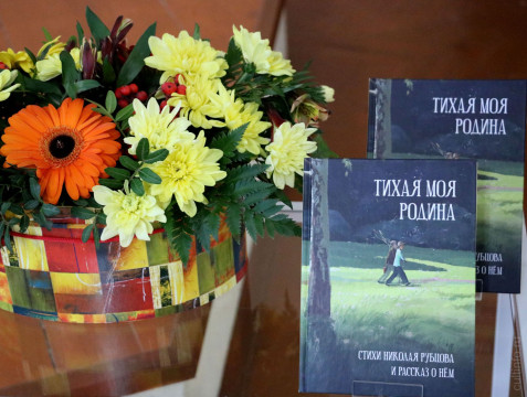 Книгу Николая Рубцова для семейного чтения «Тихая моя родина», изданную в юбилейный для поэта год, презентовали в областной библиотеке