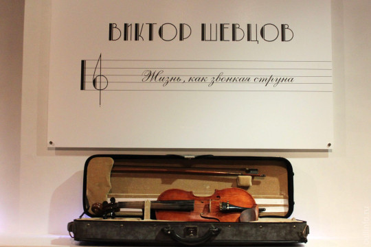 «Как звонкая струна»: выставка, посвященная скрипачу Виктору Шевцову, работает в литературном музее