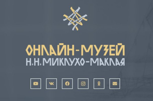 В России создан онлайн-музей Николая Миклухо-Маклая. Он будет полезен школьникам и всем увлеченным историей и географией