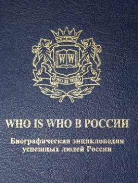 Вышел в свет четвертый выпуск биографической энциклопедии успешных людей «Who is who в России»