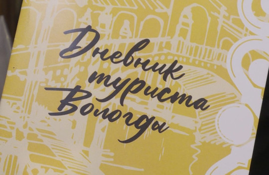 «Дневник туриста» поможет гостям путешествовать по Вологде