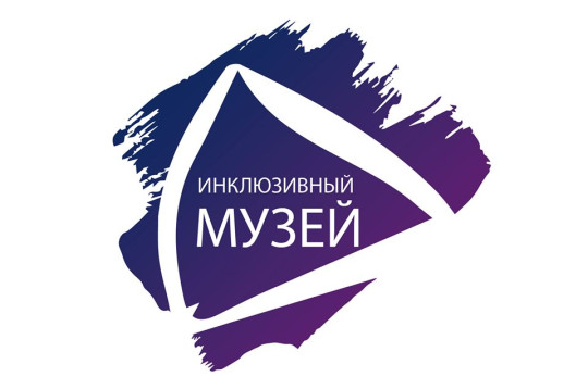 Вологодские музеи приглашаются к участию программах проекта «Инклюзивный музей» 