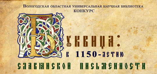 Конкурс «Буквица»: к 1150-летию славянской письменности