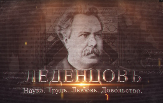 В Москве покажут фильм про Христофора Леденцова
