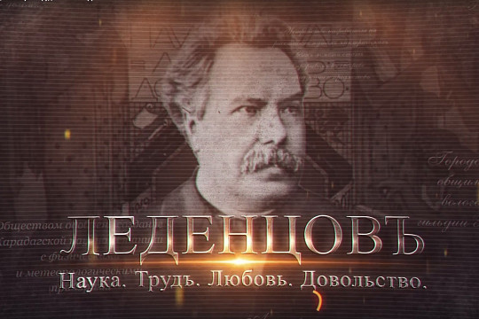 В Москве покажут фильм про Христофора Леденцова