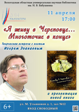 Игорь Эпанаев представит свою новую книгу в Вологде
