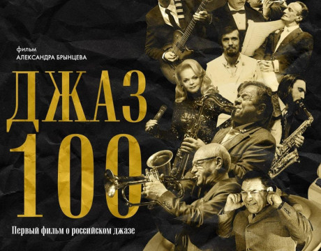Первый документальный фильм о российском джазе покажут на фестивале «Блюз на веранде»