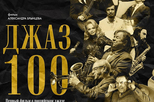 Первый документальный фильм о российском джазе покажут на фестивале «Блюз на веранде»